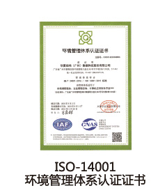 ISO-14001環境管理體系認證證書
